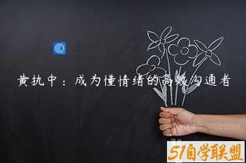 黄执中：成为懂情绪的高效沟通者