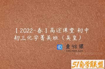 【2022-春】高途课堂 初中 初三化学菁英班（吴皇）
