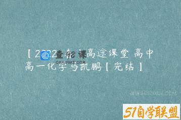【2022-春】高途课堂 高中 高一化学马凯鹏【完结】