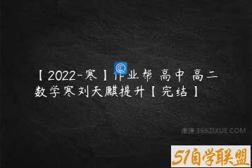 【2022-寒】作业帮 高中 高二数学寒刘天麒提升【完结】