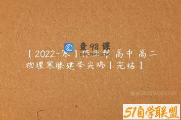 【2022-寒】作业帮 高中 高二物理寒滕建举尖端【完结】