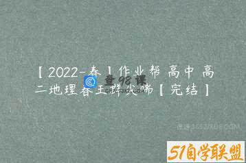 【2022-春】作业帮 高中 高二地理春王群尖端【完结】