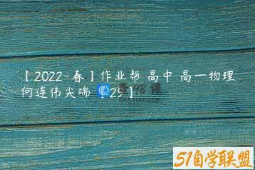 【2022-春】作业帮 高中 高一物理何连伟尖端 【29】