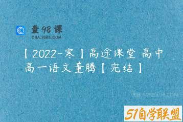 【2022-寒】高途课堂 高中 高一语文董腾【完结】