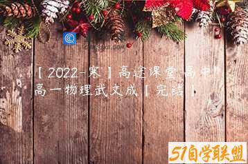 【2022-寒】高途课堂 高中 高一物理武文成【完结】