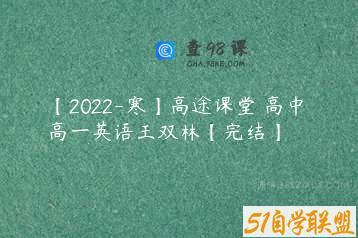 【2022-寒】高途课堂 高中 高一英语王双林【完结】