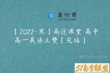 【2022-寒】高途课堂 高中 高一英语王赞【完结】