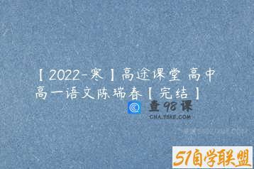 【2022-寒】高途课堂 高中 高一语文陈瑞春【完结】