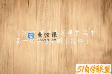 【2022-寒】高途课堂 高中 高一化学马凯鹏【完结】