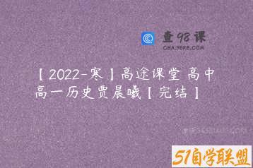 【2022-寒】高途课堂 高中 高一历史贾晨曦【完结】