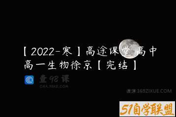 【2022-寒】高途课堂 高中 高一生物徐京【完结】