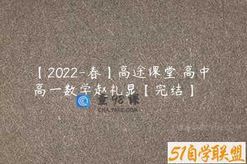 【2022-春】高途课堂 高中 高一数学赵礼显【完结】