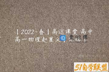 【2022-春】高途课堂 高中 高一物理赵星义【完结】