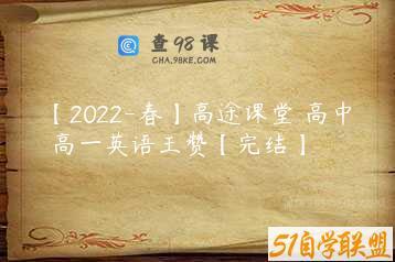 【2022-春】高途课堂 高中 高一英语王赞【完结】
