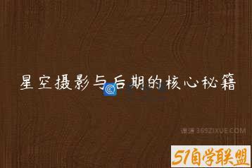 星空摄影与后期的核心秘籍