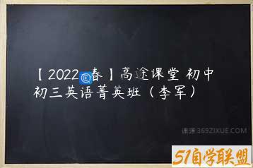 【2022-春】高途课堂 初中 初三英语菁英班（李军）
