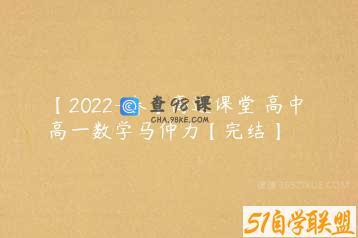 【2022-春】高途课堂 高中 高一数学马仲力【完结】