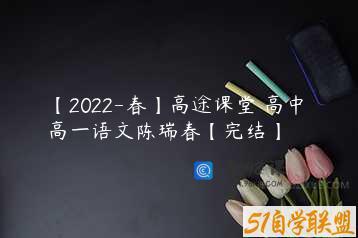 【2022-春】高途课堂 高中 高一语文陈瑞春【完结】
