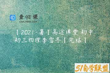 【2021-暑】高途课堂 初中 初三物理李雪冬【完结】