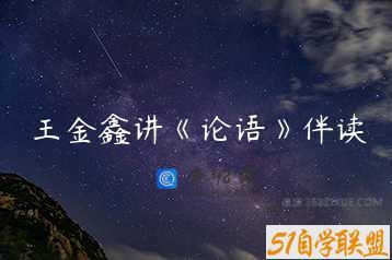 王金鑫讲《论语》伴读