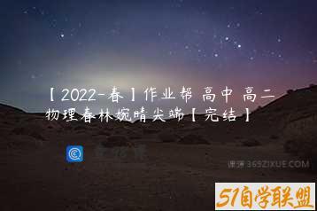 【2022-春】作业帮 高中 高二物理春林婉晴尖端【完结】