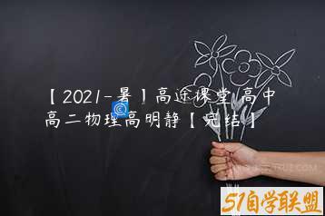 【2021-暑】高途课堂 高中 高二物理高明静【完结】