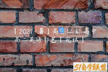 【2021-暑】高途课堂 高中 高二英语郭艺【完结】