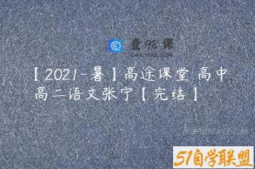 【2021-暑】高途课堂 高中 高二语文张宁【完结】