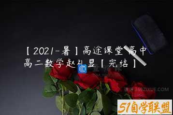 【2021-暑】高途课堂 高中 高二数学赵礼显【完结】