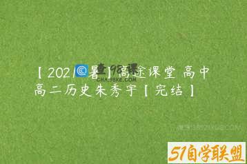 【2021-暑】高途课堂 高中 高二历史朱秀宇【完结】