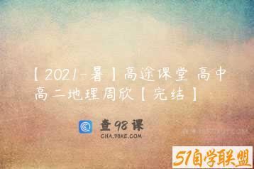 【2021-暑】高途课堂 高中 高二地理周欣【完结】