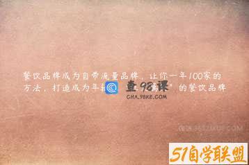 餐饮品牌成为自带流量品牌，让你一年100家的方法，打造成为年轻人“社交属性”的餐饮品牌