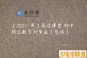 【2021-寒】高途课堂 初中 初三数学刘梦亚【完结】