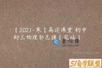 【2021-寒】高途课堂 初中 初三物理郭志强【完结】