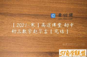 【2021-寒】高途课堂 初中 初三数学赵尔吉【完结】