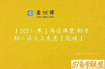 【2021-寒】高途课堂 初中 初二语文王先意【完结】