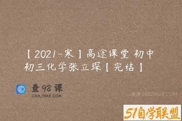 【2021-寒】高途课堂 初中 初三化学张立琛【完结】