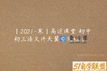 【2021-寒】高途课堂 初中 初三语文许天翼【完结】
