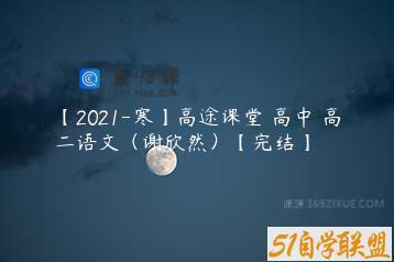 【2021-寒】高途课堂 高中 高二语文（谢欣然）【完结】