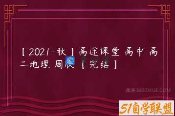 【2021-秋】高途课堂 高中 高二地理 周欣 【完结】