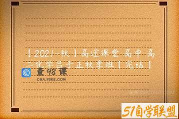 【2021-秋】高途课堂 高中 高二化学吕子正秋季班【完结】
