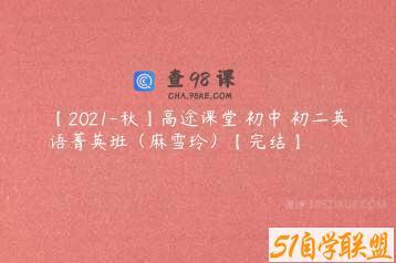 【2021-秋】高途课堂 初中 初二英语菁英班（麻雪玲）【完结】