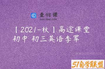 【2021-秋】高途课堂 初中 初三英语李军