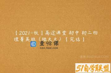 【2021-秋】高途课堂 初中 初二物理菁英班（陆大大）【完结】