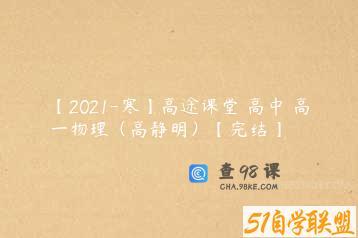 【2021-寒】高途课堂 高中 高一物理（高静明）【完结】