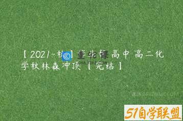 【2021-秋】作业帮 高中 高二化学秋林森冲顶 【完结】