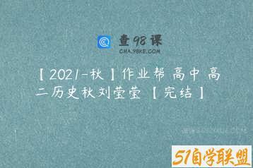 【2021-秋】作业帮 高中 高二历史秋刘莹莹 【完结】