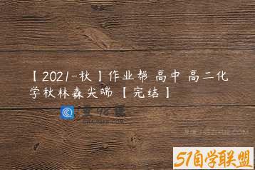 【2021-秋】作业帮 高中 高二化学秋林森尖端 【完结】