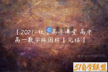 【2021-秋】高途课堂 高中 高一数学陈国栋【完结】