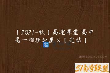 【2021-秋】高途课堂 高中 高一物理赵星义【完结】